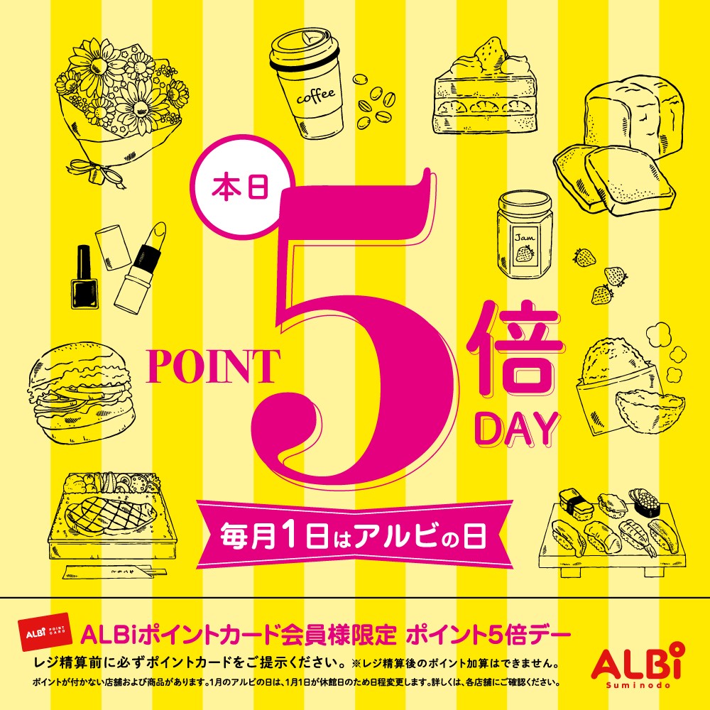 本日は「アルビの日」ポイント５倍デー！！