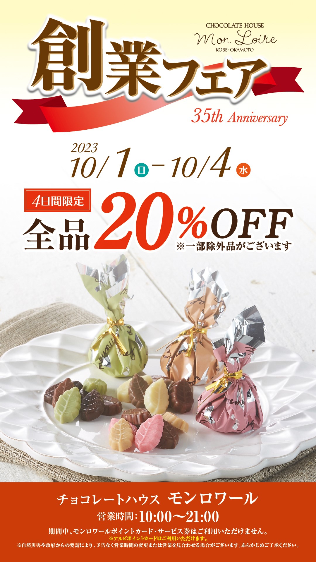 【モンロワール】創業フェア開催！！