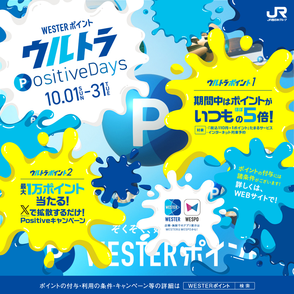 WESTERポイント ウルトラPositive Days