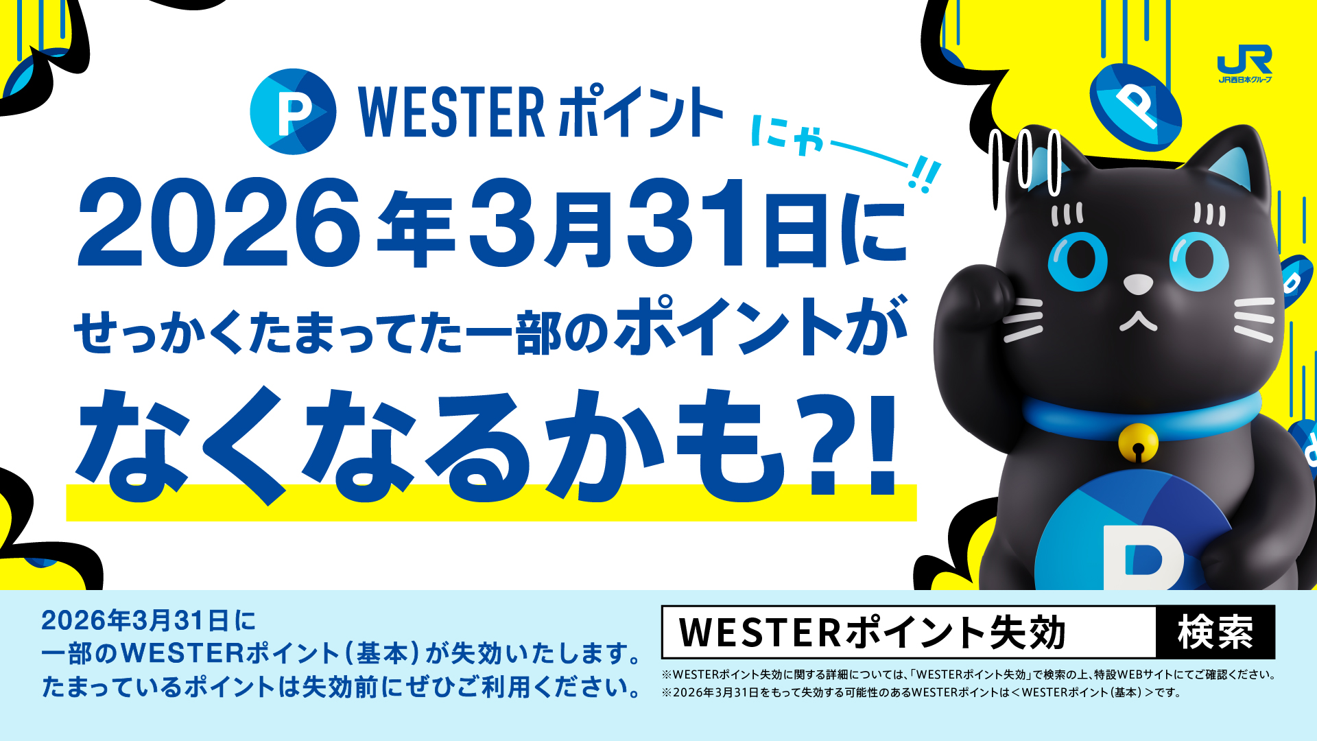 2026.3.31ポイント失効