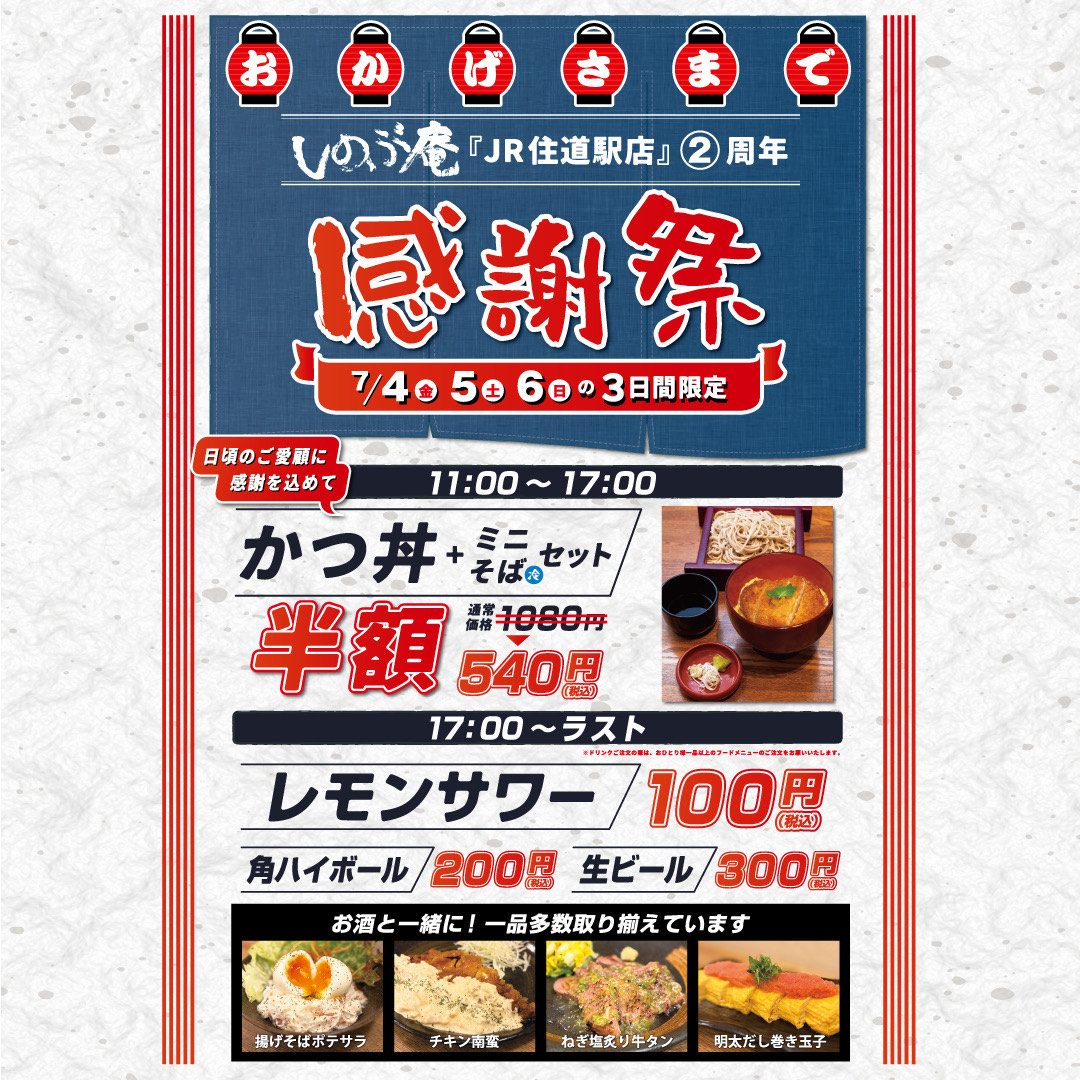 【しのぶ庵】JR住道駅店２周年！感謝祭！！！